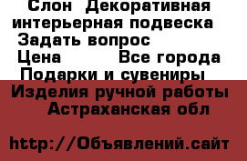  Слон. Декоративная интерьерная подвеска.  Задать вопрос 7,00 US$ › Цена ­ 400 - Все города Подарки и сувениры » Изделия ручной работы   . Астраханская обл.